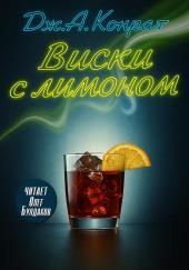 Виски с лимоном