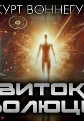 Виток эволюции