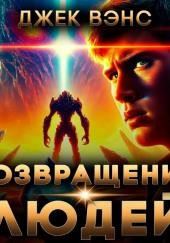 Возвращение людей