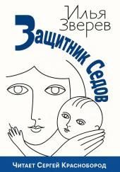 Защитник Седов