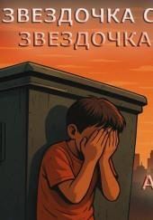 Звездочка светлая, звездочка ранняя