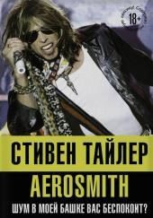 Аэросмит. Шум в моей башке вас беспокоит?