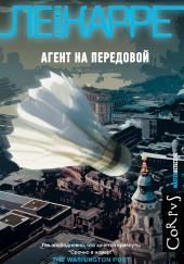 Агент на передовой