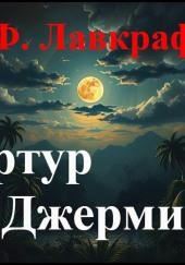 Артур Джермин