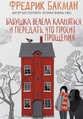 Бабушка велела кланяться и передать, что просит прощения