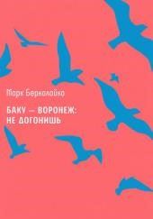 Баку – Воронеж: не догонишь