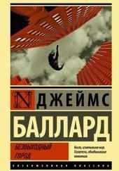 Безвыходный город