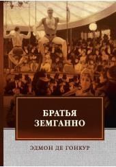 Братья Земганно