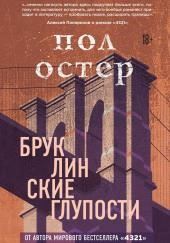 Бруклинские глупости