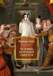 Человек, который смеётся