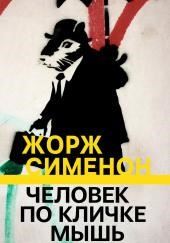 Человек по кличке Мышь