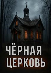 Чёрная церковь