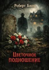 Цветочное подношение