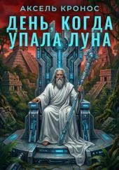 День, когда упала Луна