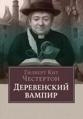 Деревенский вампир