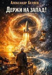 Держи на запад!