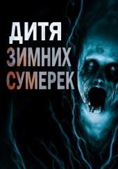 Дитя зимних сумерек