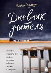 Дневник учителя. Истории о школьной жизни, которые обычно держат в секрете