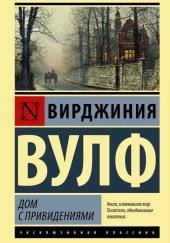 Дом с привидениями