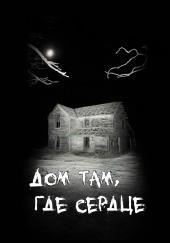 Дом там, где сердце