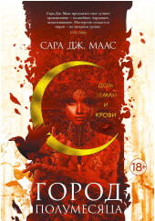 Дом Земли и Крови