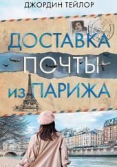 Доставка почты из Парижа
