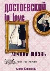 Достоевский in love