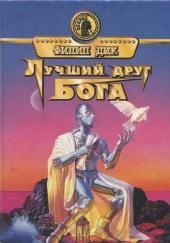 Друг моего врага