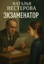 Экзаменатор