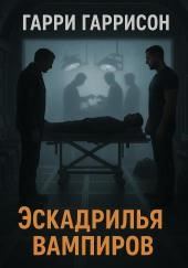 Эскадрилья вампиров