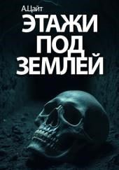 Этажи под землей. По следам ужаса