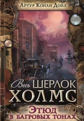 Этюд в багровых тонах