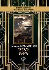 Гибель мира