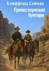 Грейвстоунские бунтари