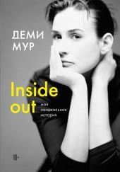 Inside out: моя неидеальная история