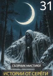 Истории от Серёги №31
