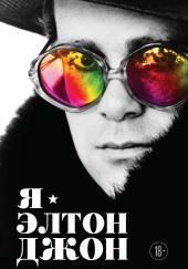 Я – Элтон Джон. Вечеринка длиной в жизнь