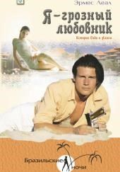 Я – грозный любовник