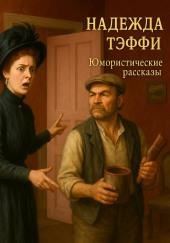 Юмористические рассказы