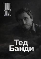 Как серийный убийца стал знаменитостью