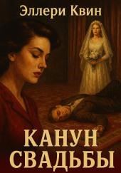 Канун свадьбы