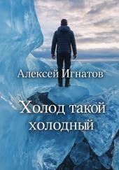 Холод такой холодный