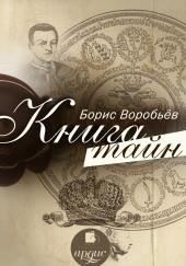 Книга тайн