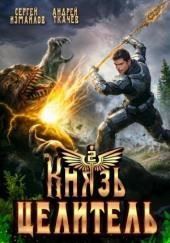Князь Целитель 2