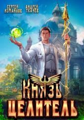 Князь Целитель