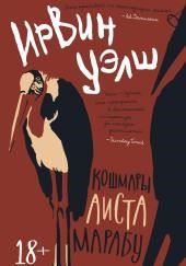 Кошмары Аиста Марабу