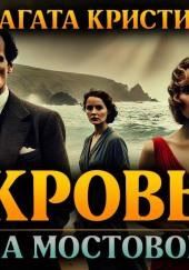 Кровь на мостовой