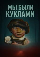 Кукольный мир и культовая идеология