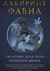 Лабиринт Фавна