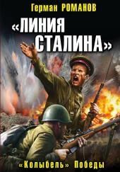 «Линия Сталина». «Колыбель» Победы